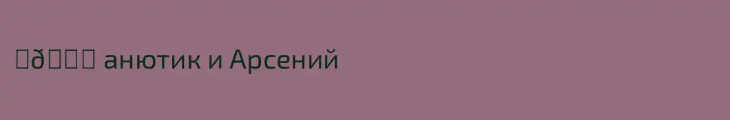 ✌💞 анютик и Арсений